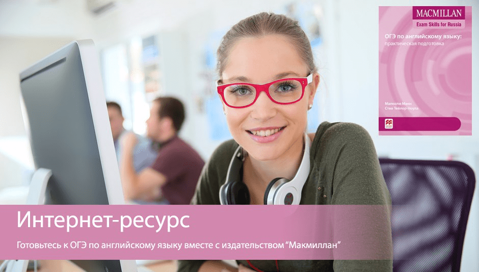 Интернет-ресурсы к пособиям “ОГЭ и ЕГЭ по английскому языку: практическая подготовка”