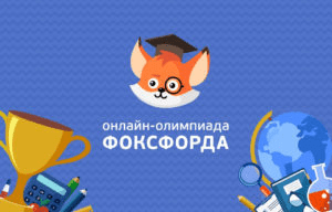 «Международный онлайн-конкурс Фоксфорда»