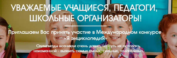 Международный конкурс "Я энциклопедиЯ"