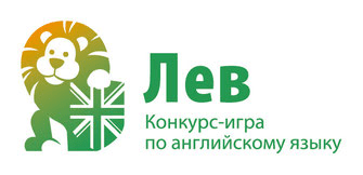 Международный конкурс-игра по английскому языку «Лев» начинается 15 октября!